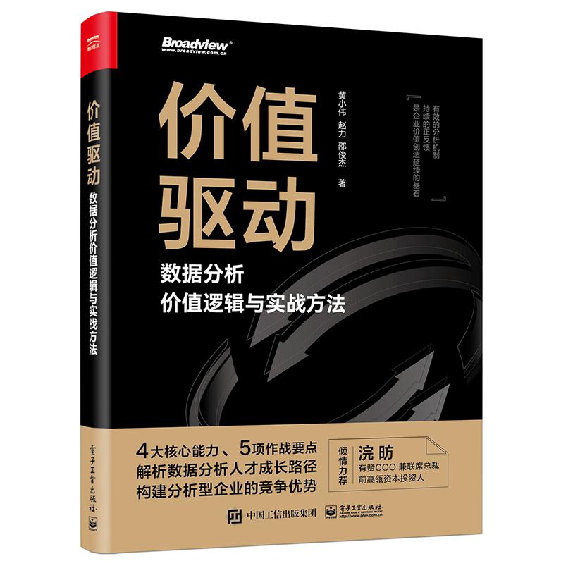 价值驱动：数据分析价值逻辑与实战方法