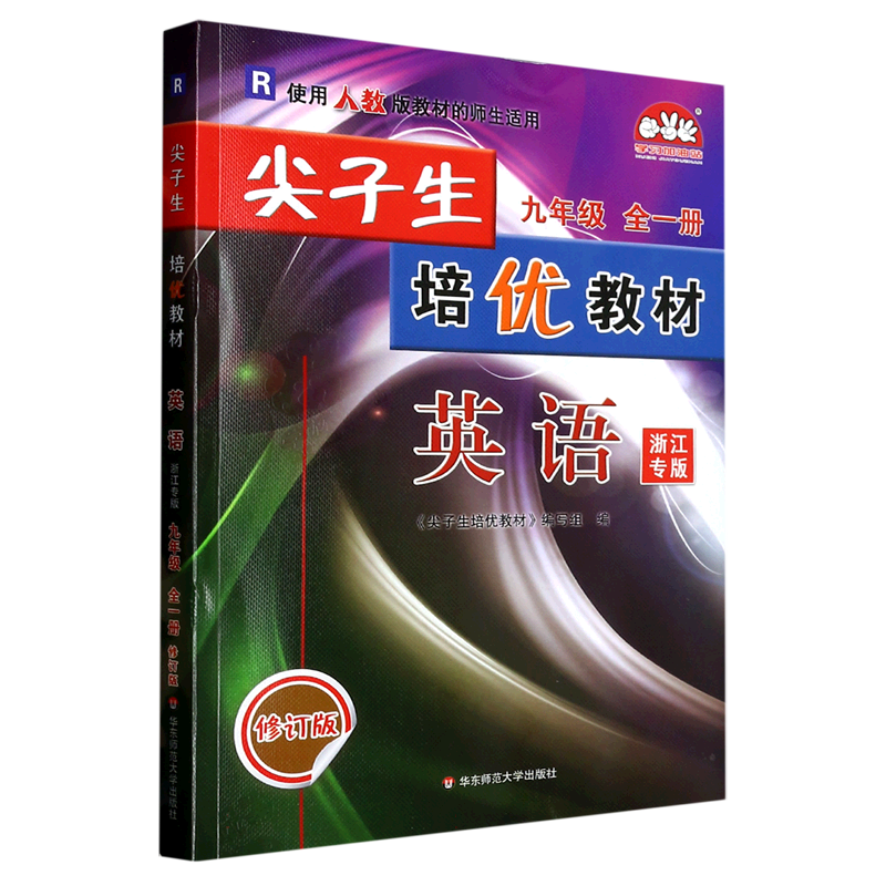 23秋尖子生培优教材英语-人教R-9全-修订版(浙江专版)