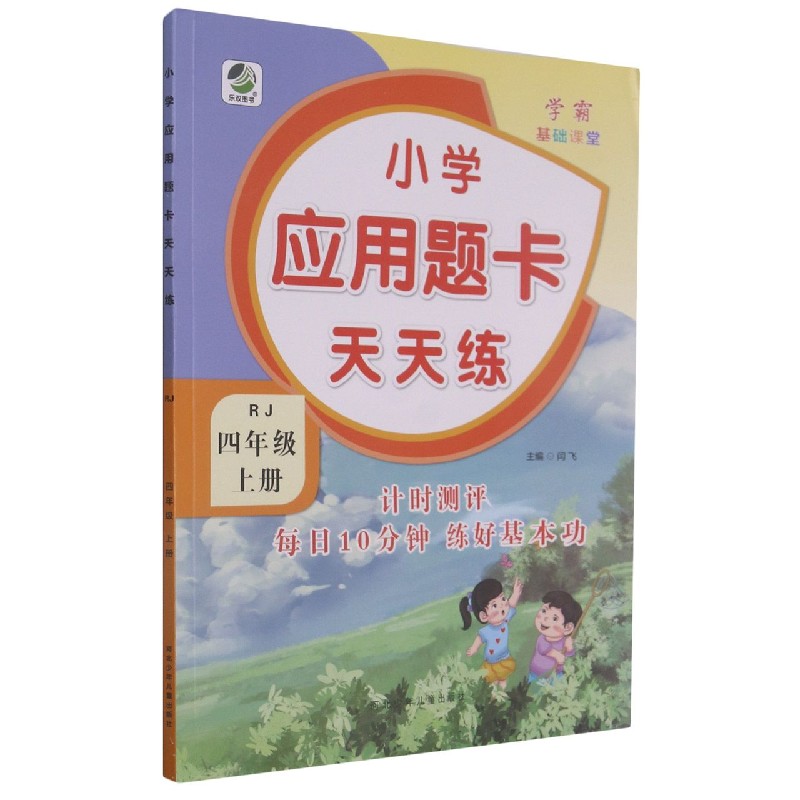 小学应用题卡天天练(4上RJ)