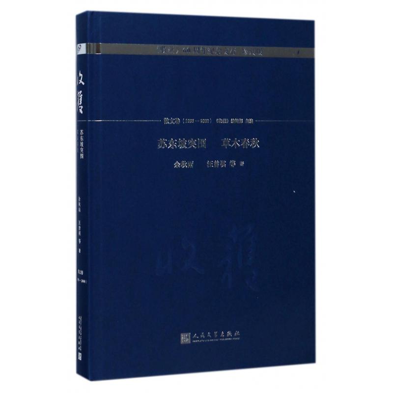 苏东坡突围草木春秋（珍藏版）（精）/收获60周年纪念文存