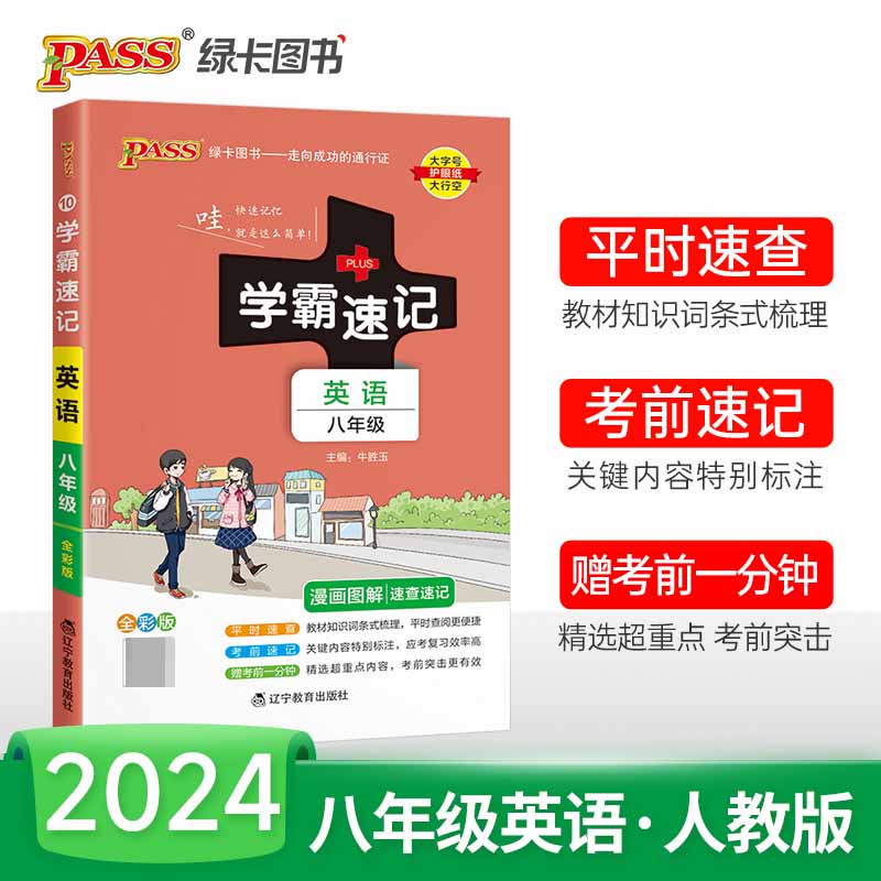 （PASS）2024《学霸速记》 10.八年级 英语（人教版）