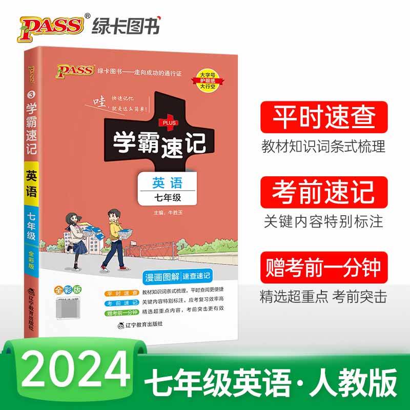 （PASS）2024《学霸速记》 3.七年级 英语（人教版）