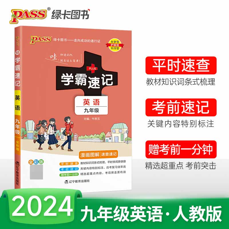 （PASS）2024《学霸速记》 18.九年级 英语（人教版）
