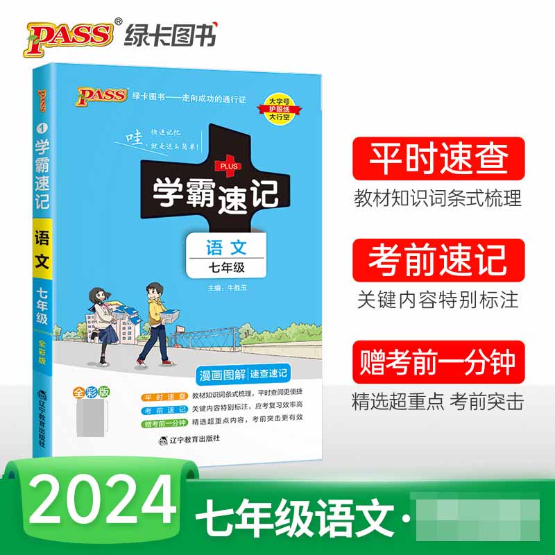 （PASS）2024《学霸速记》 1.七年级 语文（人教版）