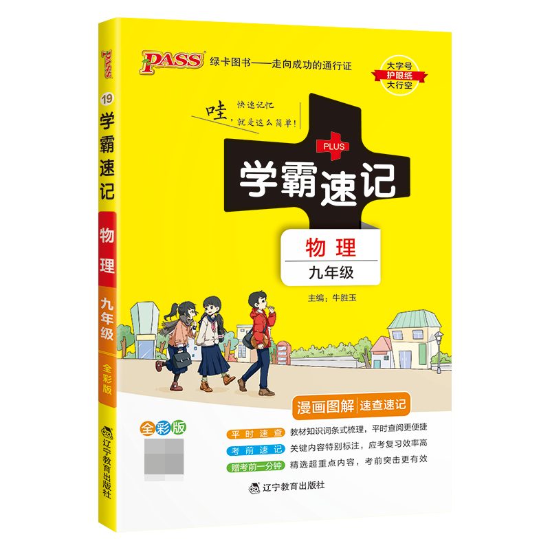 （PASS）2024《学霸速记》 19.九年级 物理（通用版）