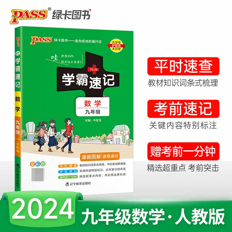 （PASS）2024《学霸速记》 17.九年级 数学（通用版）