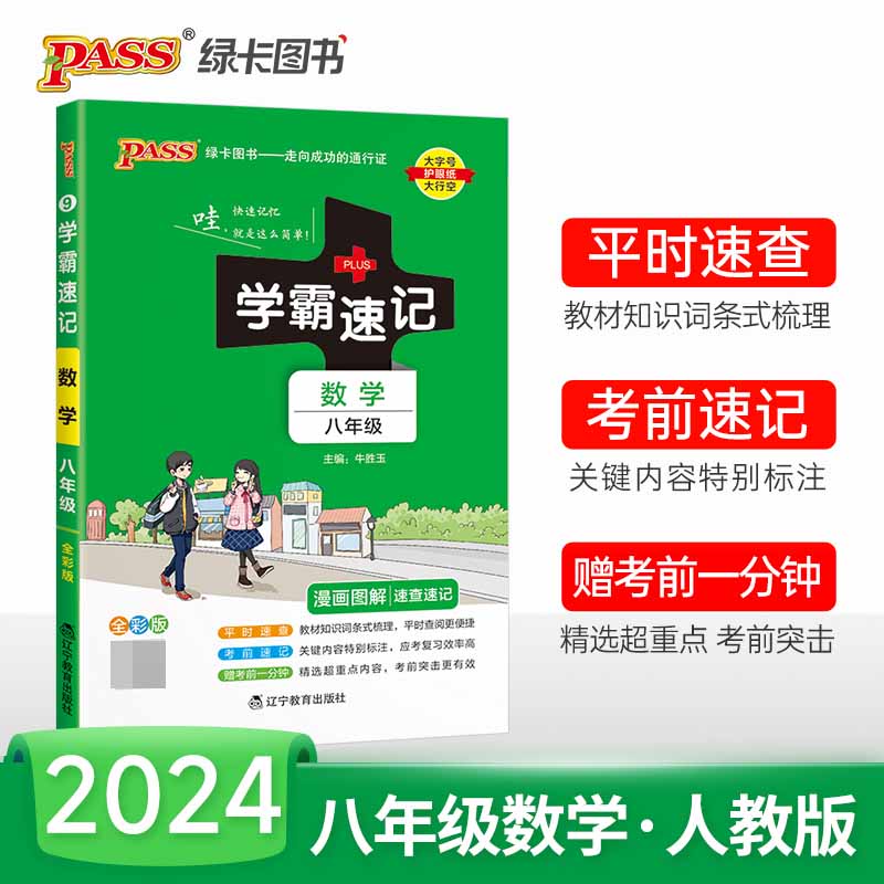 （PASS）2024《学霸速记》 9.八年级 数学（通用版）