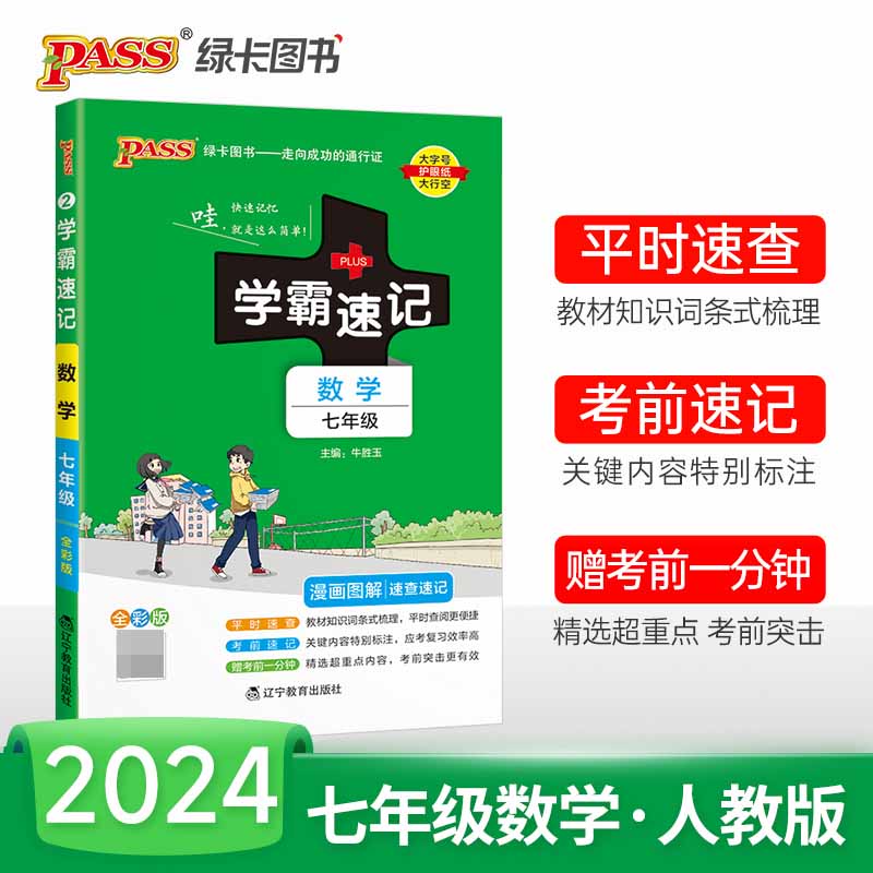 (PASS)2024《学霸速记》 2.七年级 数学(通用版)