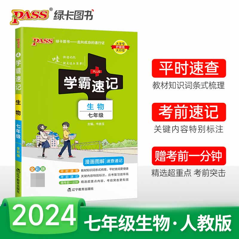 （PASS）2024《学霸速记》 4.七年级 生物（通用版）