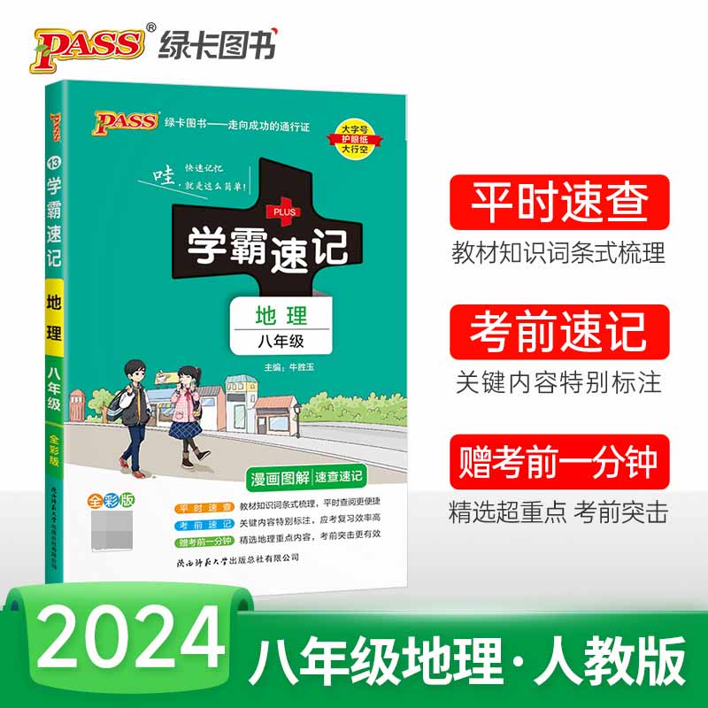 （PASS）2024《学霸速记》 13.八年级 地理（通用版）