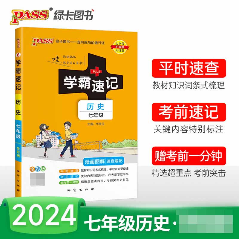 （PASS）2024《学霸速记》 6.七年级 历史