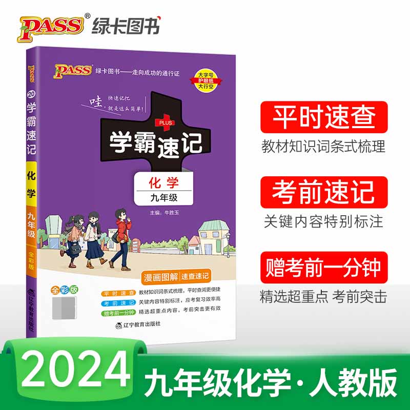 （PASS）2024《学霸速记》 20.九年级 化学（通用版）