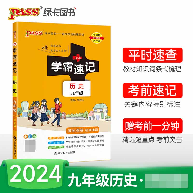 （PASS）2024《学霸速记》 21.九年级 历史