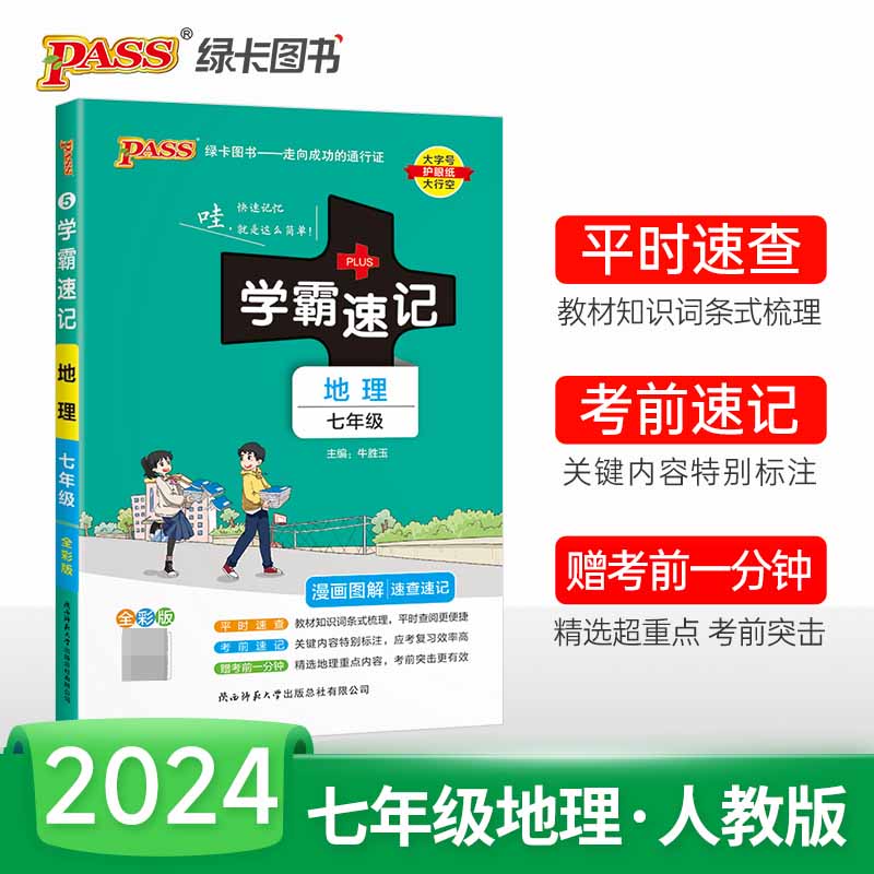 （PASS）2024《学霸速记》 5.七年级 地理（通用版）