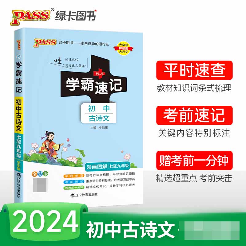 （PASS）2024《学霸速记》 23.初中古诗文