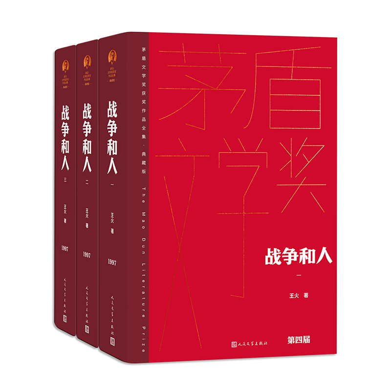 战争和人（全3册）