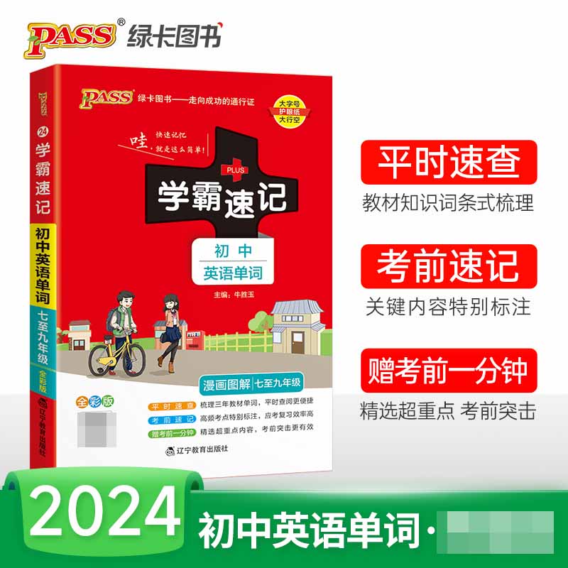 （PASS）2024《学霸速记》 24.初中英语单词（人教版）