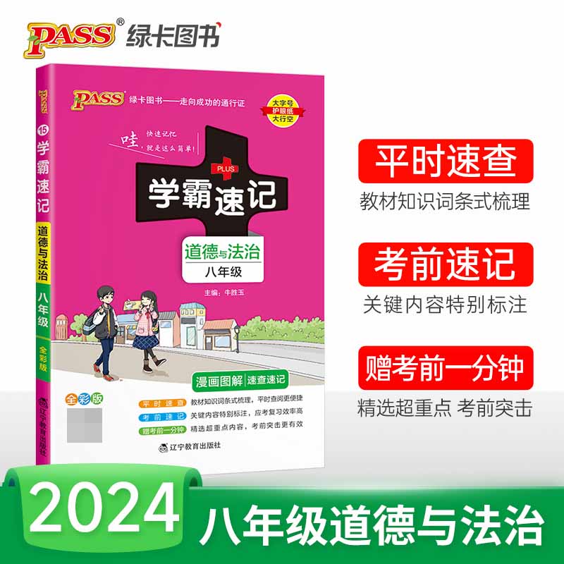 （PASS）2024《学霸速记》 15.八年级 道德与法治