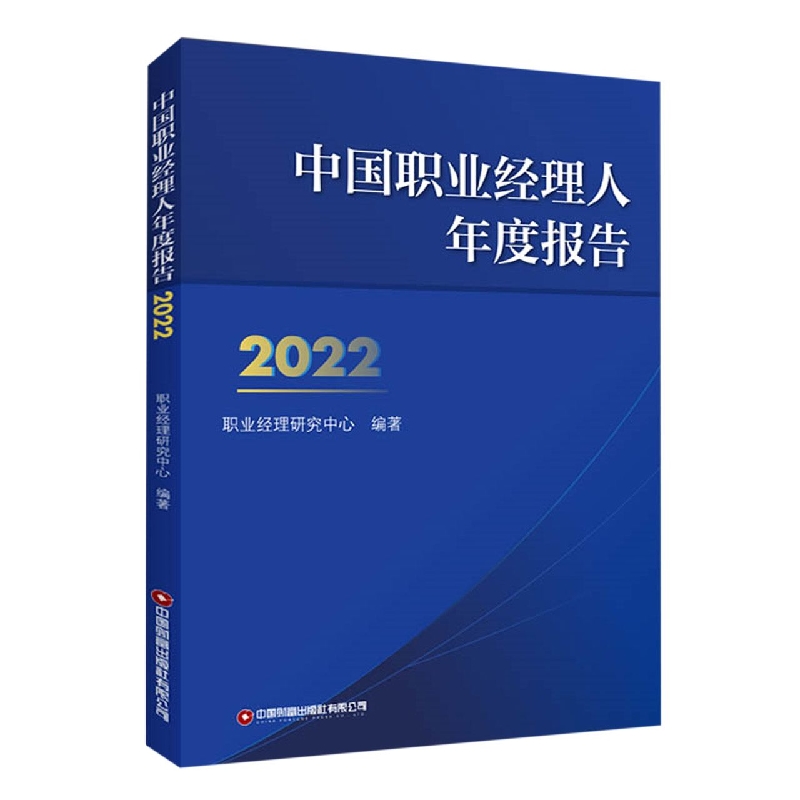 中国职业经理人年度报告2022