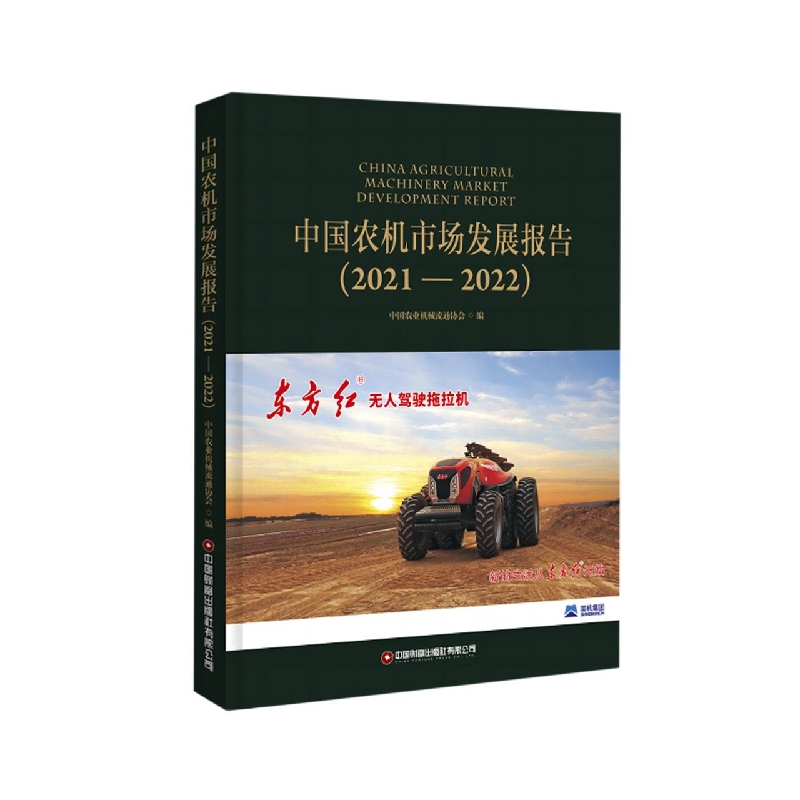 中国农机市场发展报告(2021—2022)