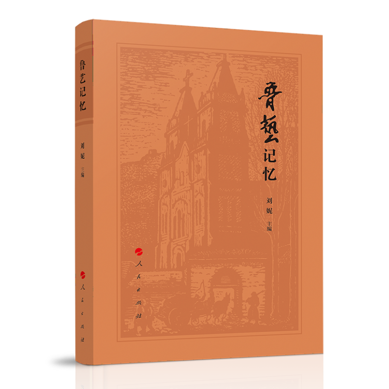 鲁艺记忆