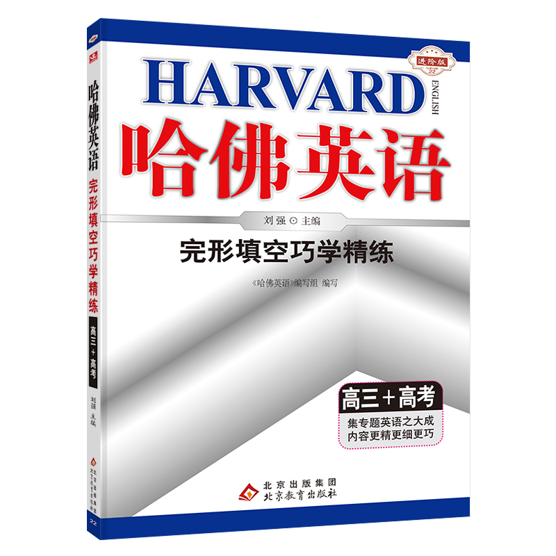 完形填空巧学精练(高3+高考)/哈佛英语