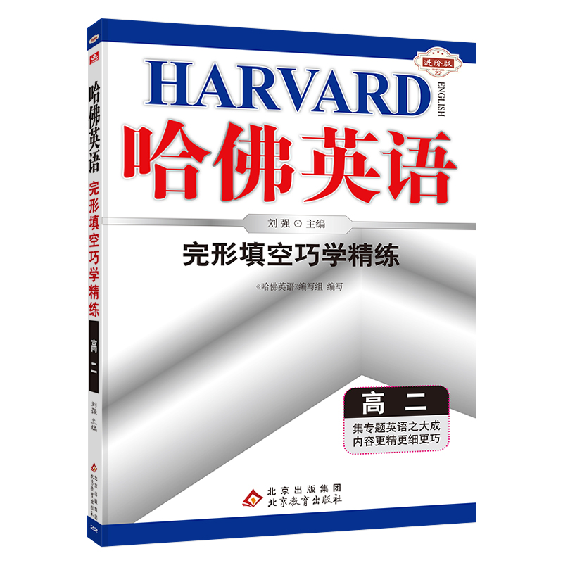 完形填空巧学精练(高2进阶版)/哈佛英语