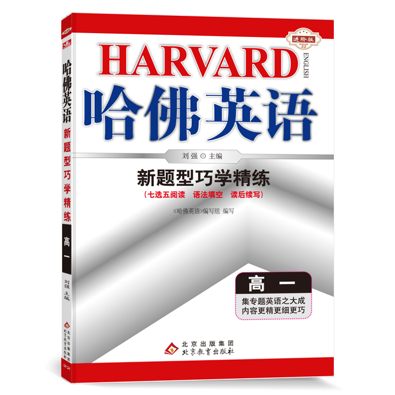 新题型巧学精练(高1进阶版)/哈佛英语