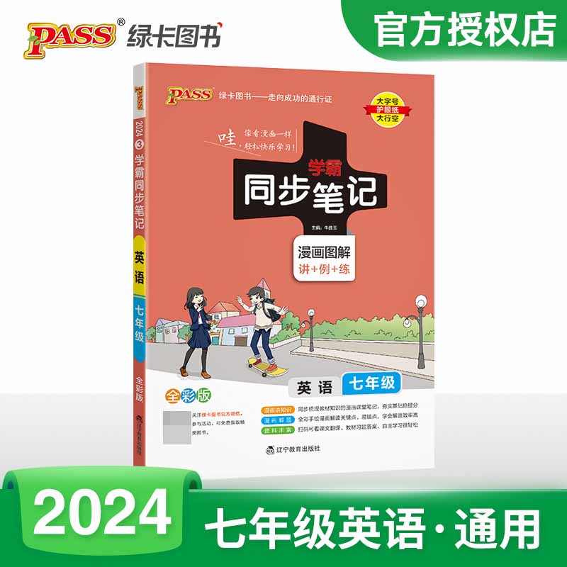 （PASS）2024《学霸同步笔记》 3.七年级 英语（人教版）