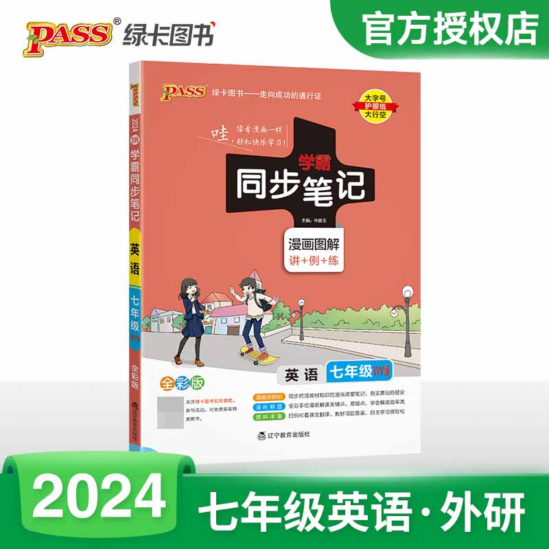 （PASS）2024《学霸同步笔记》 3W.七年级 英语（外研版）