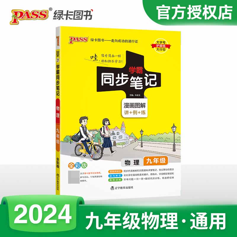 （PASS）2024《学霸同步笔记》 21.九年级 物理（通用版）