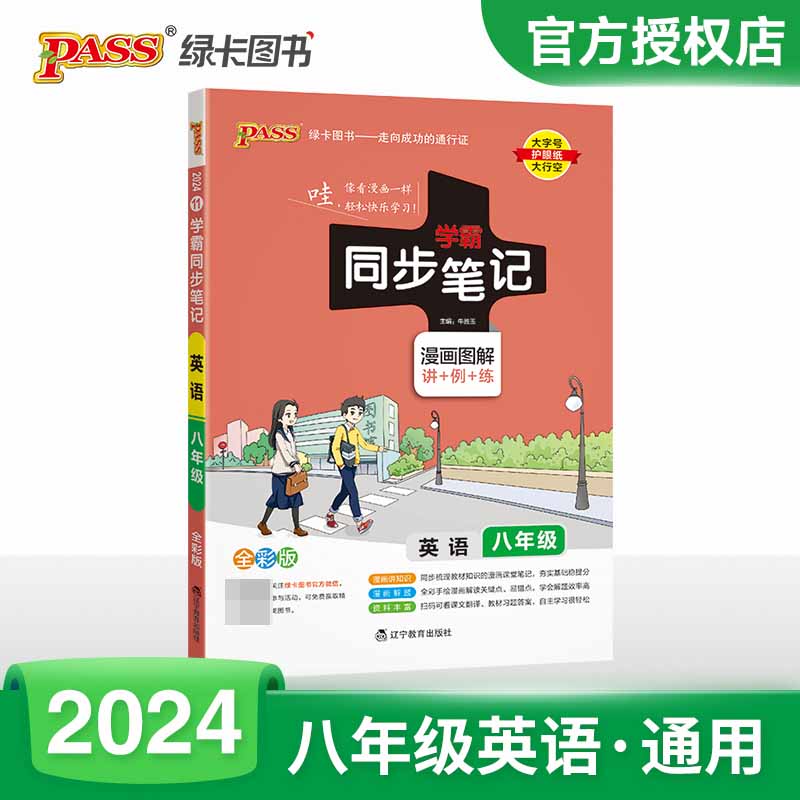 （PASS）2024《学霸同步笔记》 11.八年级 英语（人教版）