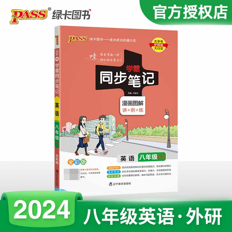 （PASS）2024《学霸同步笔记》 11W.八年级 英语（外研版）