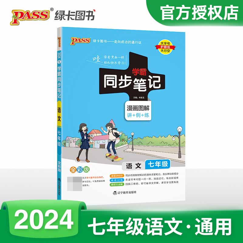 （PASS）2024《学霸同步笔记》 1.七年级 语文（人教版）