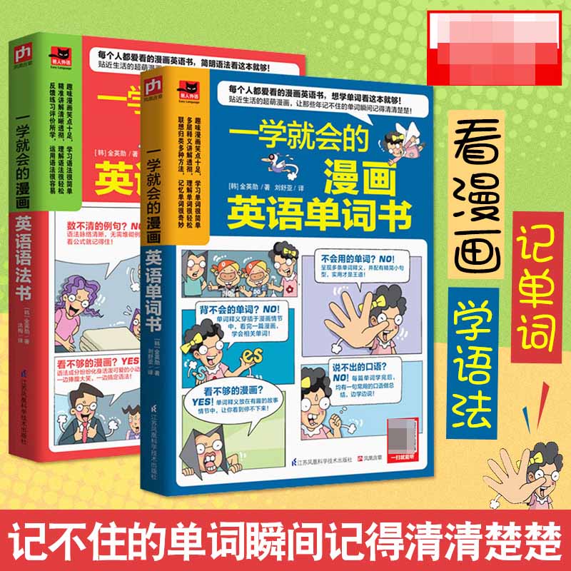 一学就会的漫画英语语法书+一学就会的漫画英语单词书（共2册）