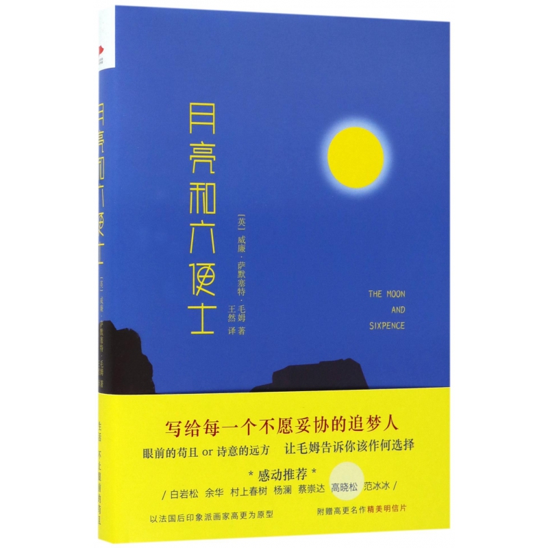 月亮和六便士(精)