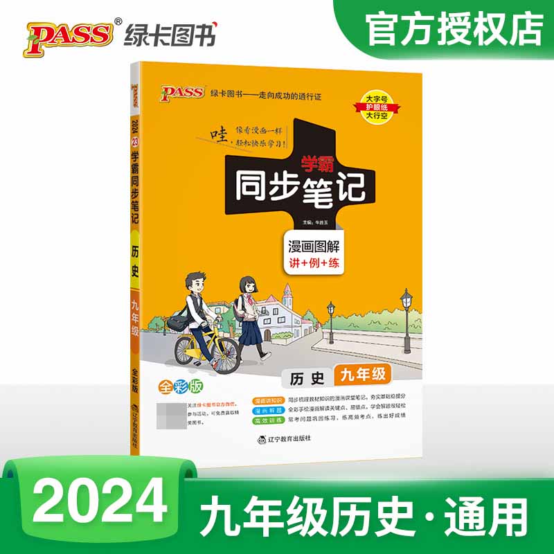 （PASS）2024《学霸同步笔记》 23.九年级 历史