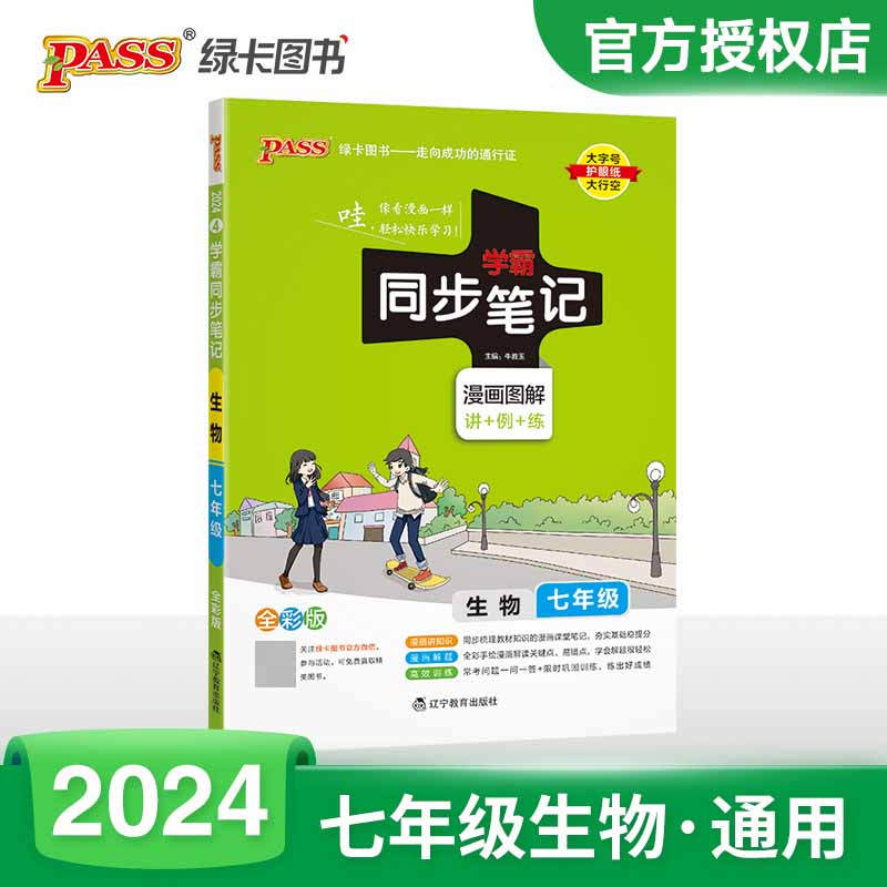 （PASS）2024《学霸同步笔记》 4.七年级 生物（通用版）