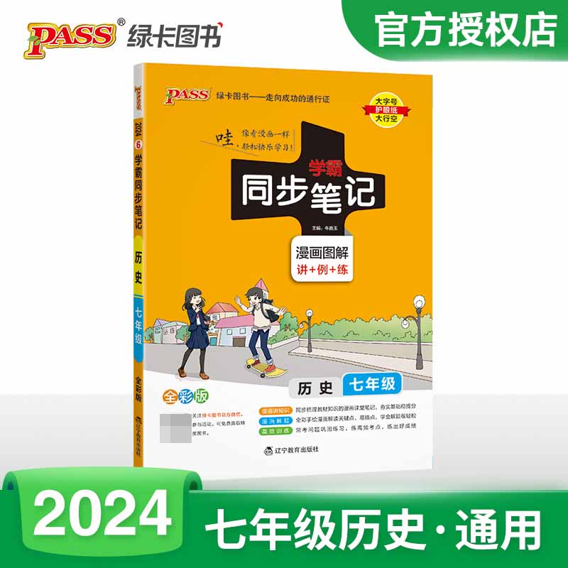 （PASS）2024《学霸同步笔记》 6.七年级 历史