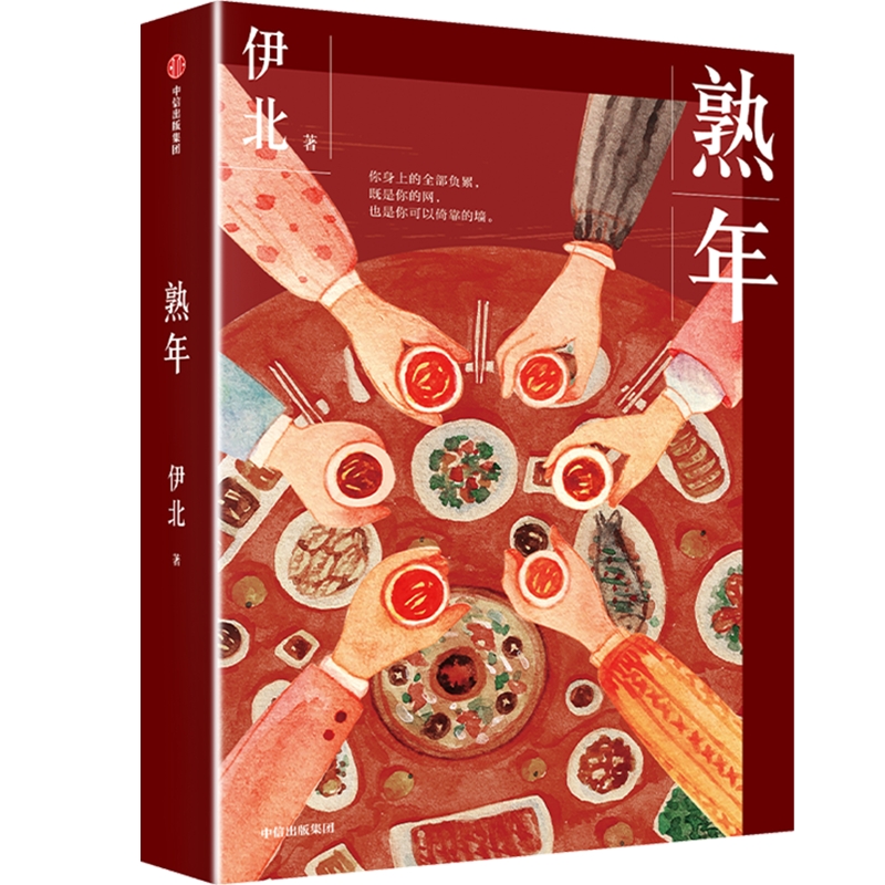 熟年