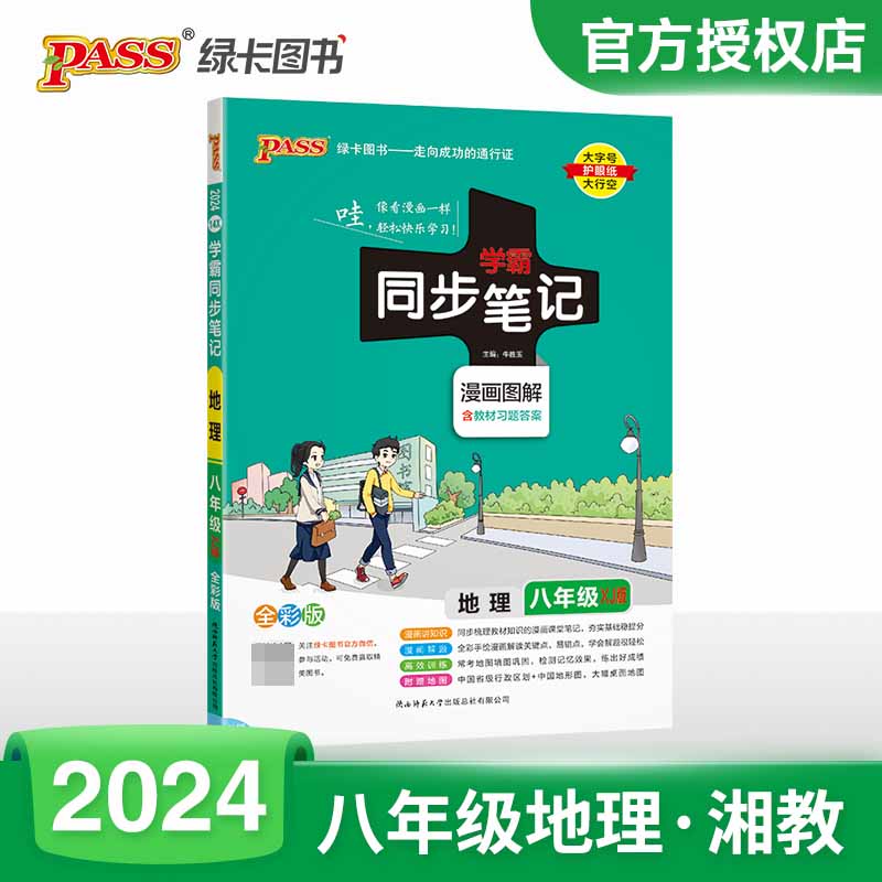 （PASS）2024《学霸同步笔记》 14X.八年级 地理（湘教版）