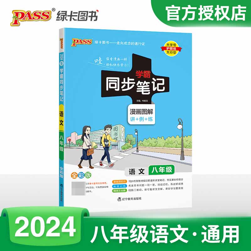 （PASS）2024《学霸同步笔记》 9.八年级 语文（人教版）