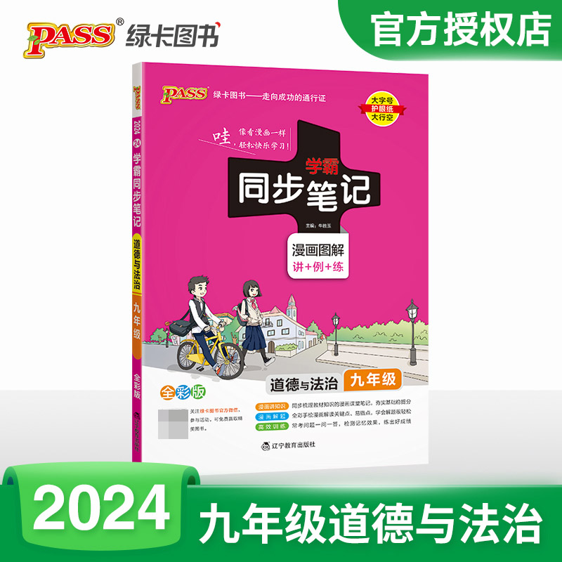 （PASS）2024《学霸同步笔记》 24.九年级 道德与法治