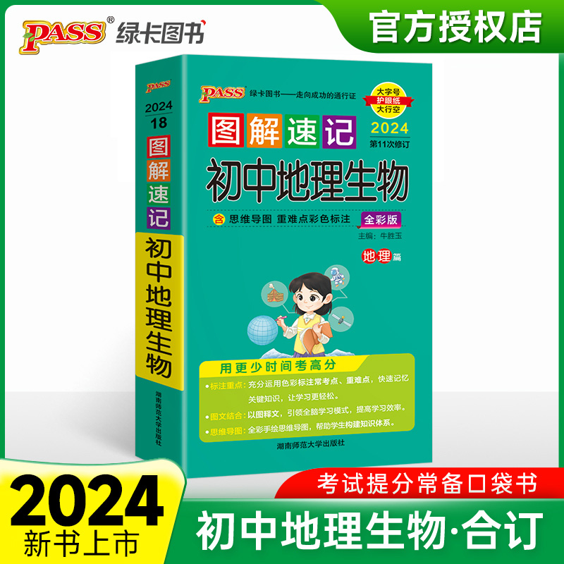 （PASS）2024《图解速记》 18.初中地理生物（通用版）
