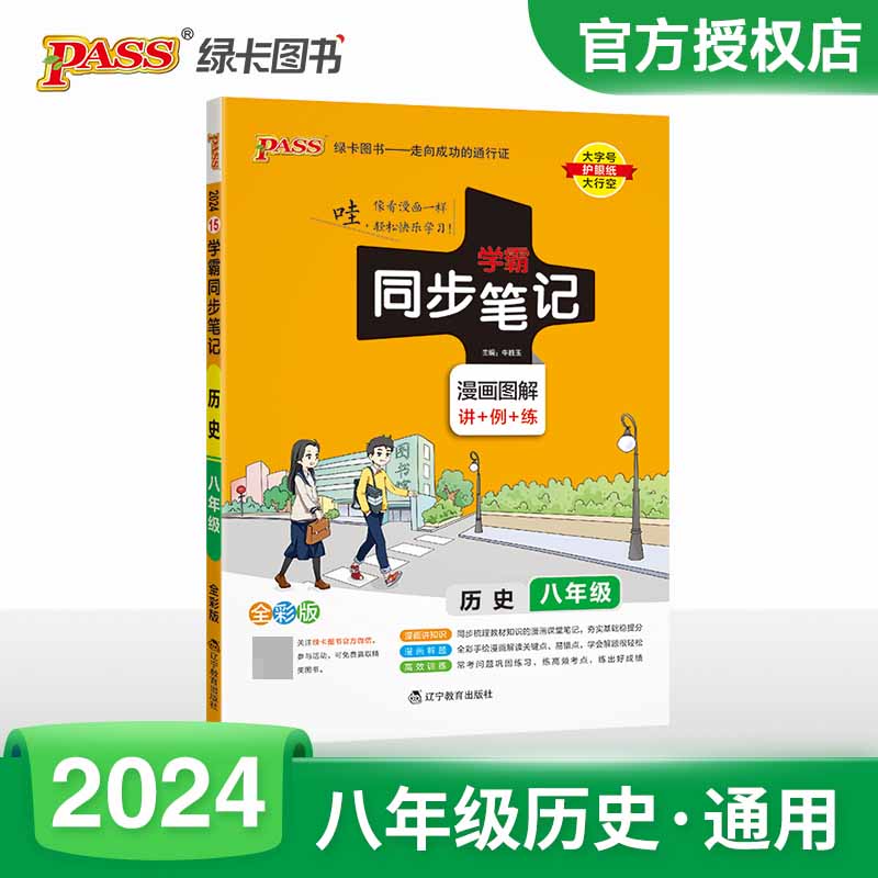 （PASS）2024《学霸同步笔记》 15.八年级 历史