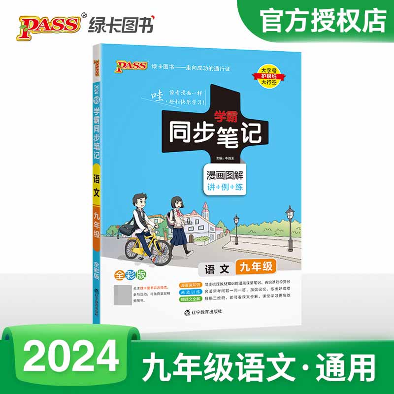 （PASS）2024《学霸同步笔记》 18.九年级 语文（人教版）