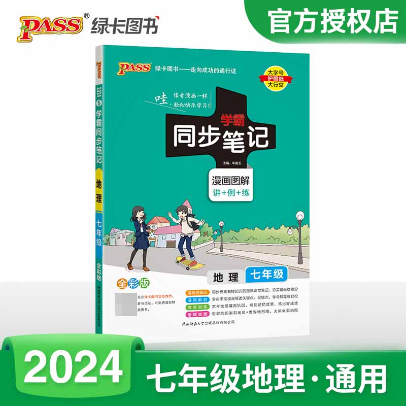 （PASS）2024《学霸同步笔记》 5.初中地理七年级（通用版）