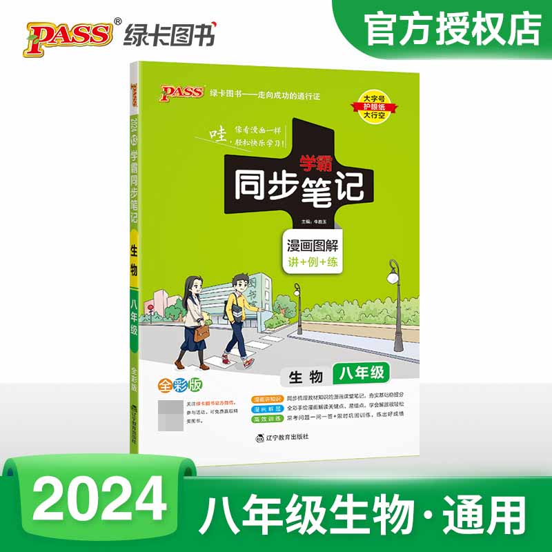 （PASS）2024《学霸同步笔记》 13.八年级 生物（通用版）