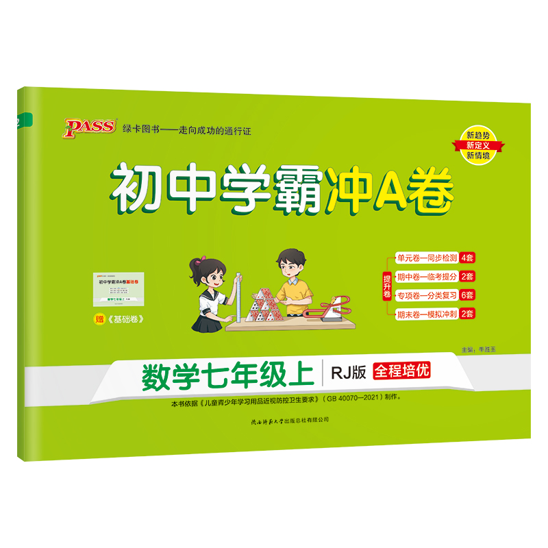 （PASS）23秋《初中学霸冲A卷》 七年级上 数学（人教版）