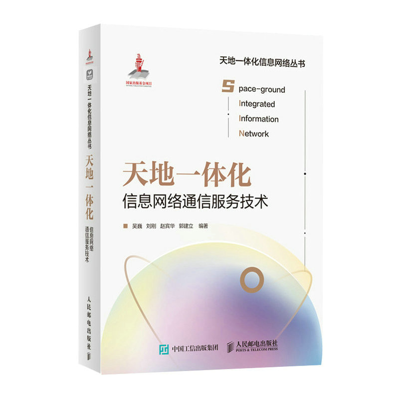 天地一体化信息网络通信服务技术
